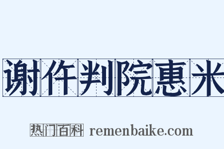 谢仵判院惠米是什么意思的图片